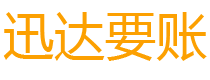 霍山迅达追账公司